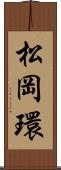 松岡環 Scroll