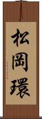 松岡環 Scroll