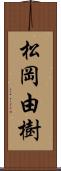 松岡由樹 Scroll