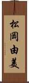 松岡由美 Scroll