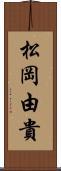 松岡由貴 Scroll