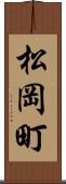 松岡町 Scroll