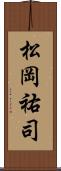 松岡祐司 Scroll