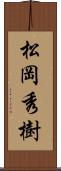 松岡秀樹 Scroll