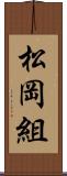 松岡組 Scroll