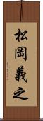 松岡義之 Scroll