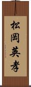 松岡英孝 Scroll