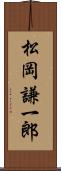 松岡謙一郎 Scroll
