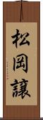 松岡譲 Scroll