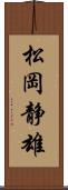 松岡静雄 Scroll