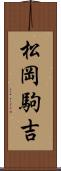 松岡駒吉 Scroll