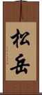 松岳 Scroll