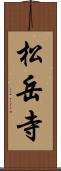 松岳寺 Scroll