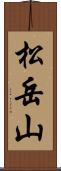 松岳山 Scroll