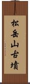 松岳山古墳 Scroll