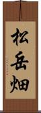 松岳畑 Scroll