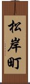 松岸町 Scroll