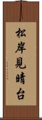 松岸見晴台 Scroll