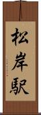 松岸駅 Scroll