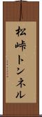 松峠トンネル Scroll