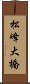 松峰大橋 Scroll