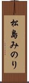 松島みのり Scroll