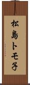 松島トモ子 Scroll