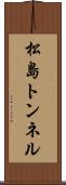 松島トンネル Scroll