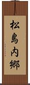 松島内郷 Scroll
