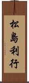松島利行 Scroll
