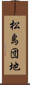 松島団地 Scroll