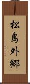 松島外郷 Scroll