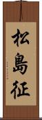 松島征 Scroll
