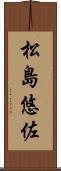 松島悠佐 Scroll