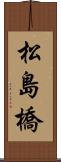 松島橋 Scroll