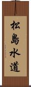 松島水道 Scroll