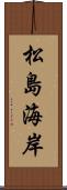 松島海岸 Scroll