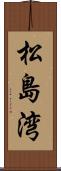 松島湾 Scroll