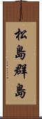 松島群島 Scroll