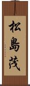 松島茂 Scroll