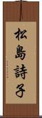 松島詩子 Scroll