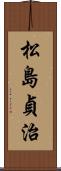 松島貞治 Scroll