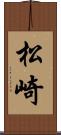 松崎 Scroll