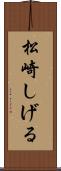 松崎しげる Scroll