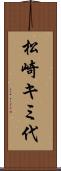 松崎キミ代 Scroll