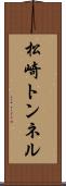 松崎トンネル Scroll