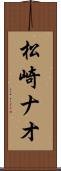 松崎ナオ Scroll