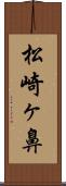 松崎ヶ鼻 Scroll