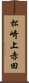 松崎上赤田 Scroll