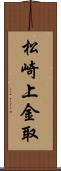 松崎上金取 Scroll